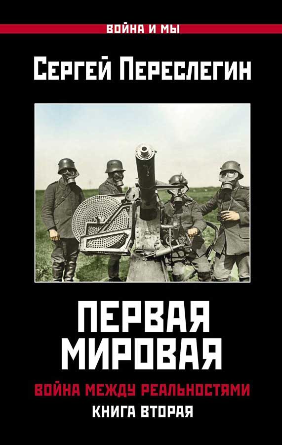 Обложка книги «Первая Мировая. Война между Реальностями. Книга вторая»
