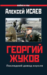 Обложка книги «Георгий Жуков: Последний довод короля»