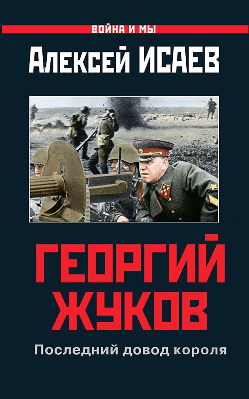 Обложка книги «Георгий Жуков: Последний довод короля»