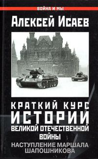Обложка книги «Краткий курс истории ВОВ. Наступление маршала Шапошникова»