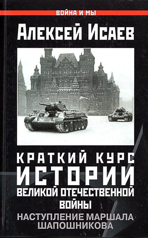 Обложка книги «Краткий курс истории ВОВ. Наступление маршала Шапошникова»