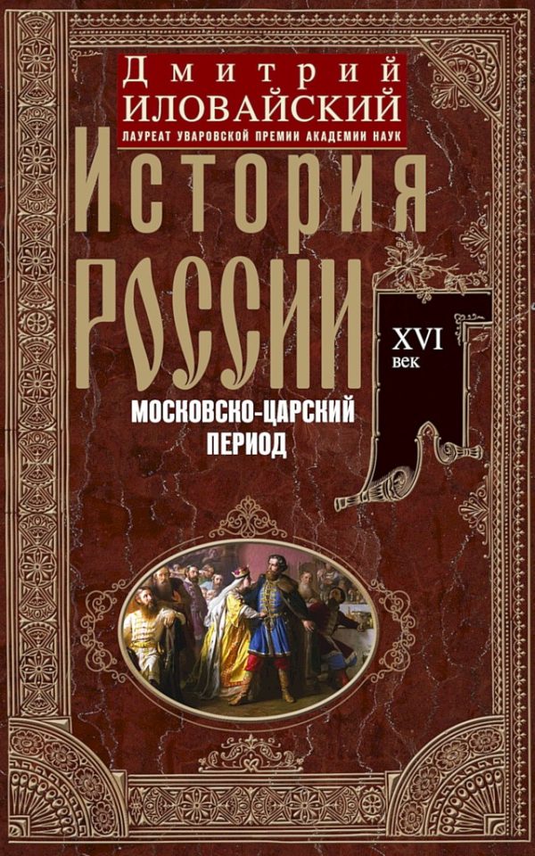 Обложка книги «История России. Московско-царский период. XVI век»