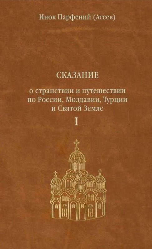 Обложка книги «Сказание о странствии и путешествии по России, Молдавии, Турции и Святой Земле. Том первый.»