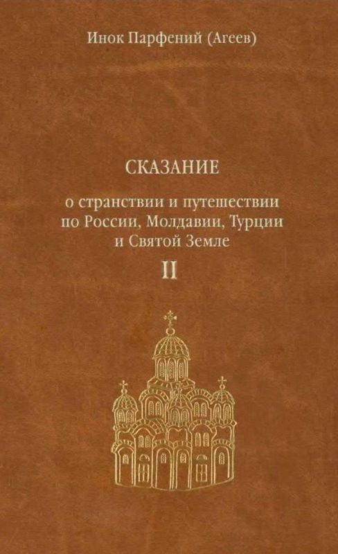 Обложка книги «Сказание о странствии и путешествии по России, Молдавии, Турции и Святой Земле. Том второй.»