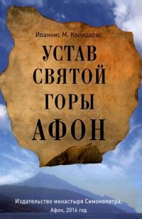 Обложка книги «Устав Святой Горы Афон»
