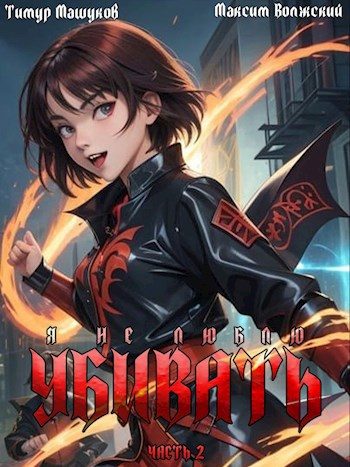 Обложка книги «Я не люблю убивать. Часть 2»