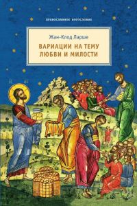 Обложка книги «Вариации на тему любви и милости»