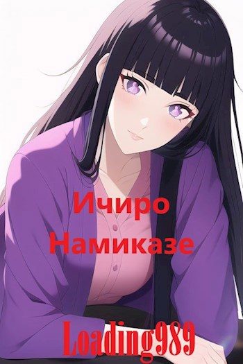 Обложка книги «Ичиро Намиказе»