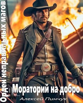 Обложка книги «Мораторий на добро»