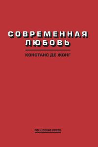 Обложка книги «Современная любовь»