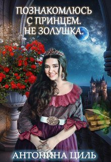 Обложка книги «Познакомлюсь с принцем. Не Золушка»