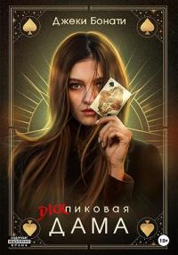 Обложка книги «Дикпиковая дама»