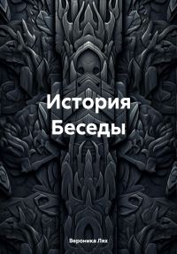Обложка книги «История Беседы»