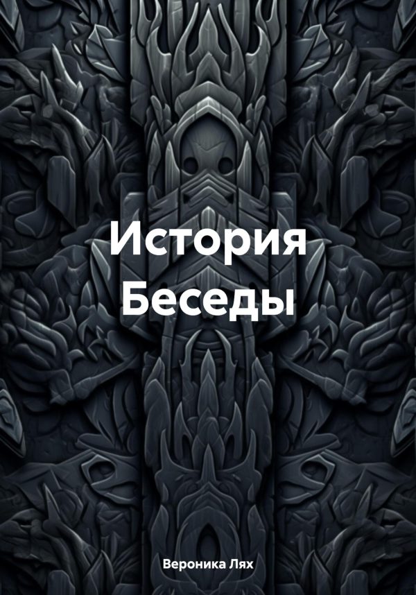 Обложка книги «История Беседы»