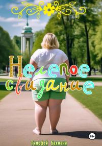 Обложка книги «Нелепое свидание»