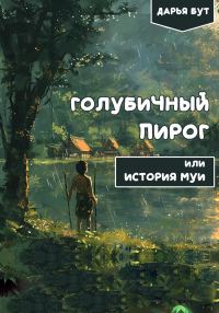 Обложка книги «Голубичный пирог»