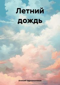 Обложка книги «Летний дождь»