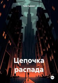 Обложка книги «Цепочка распада»