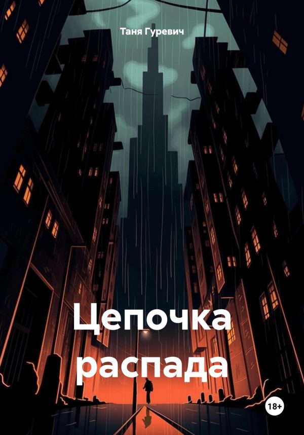 Обложка книги «Цепочка распада»