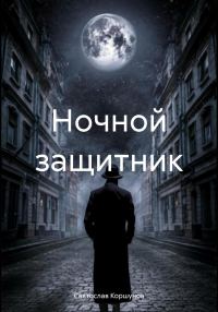 Обложка книги «Ночной защитник»