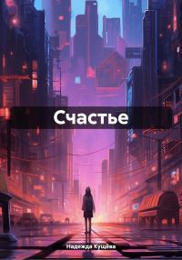 Обложка книги «Счастье.»