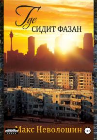 Обложка книги «Где сидит фазан»