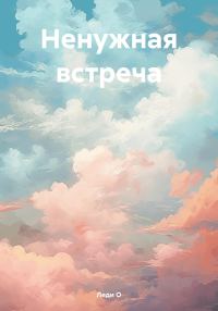 Обложка книги «Ненужная встреча»
