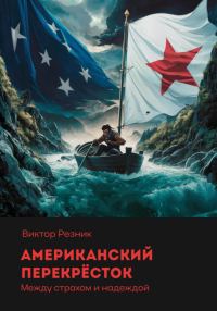 Обложка книги «Американский перекрёсток»