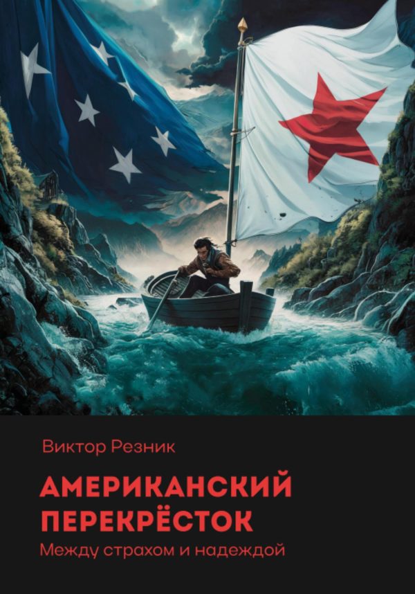 Обложка книги «Американский перекрёсток»