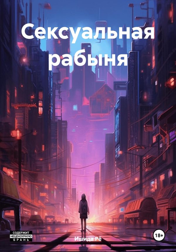 Обложка книги «Сексуальная рабыня»