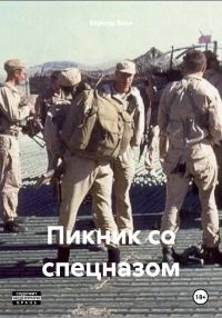 Обложка книги «Пикник со спецназом»