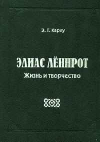 Обложка книги «Элиас Лённрот. Жизнь и творчество»