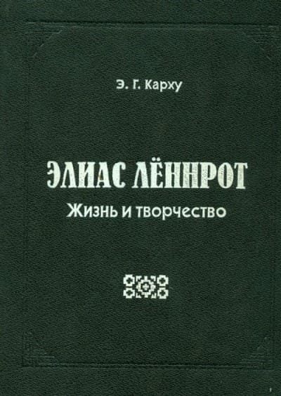 Обложка книги «Элиас Лённрот. Жизнь и творчество»