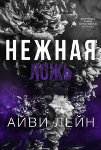 Обложка книги «Нежная ложь»