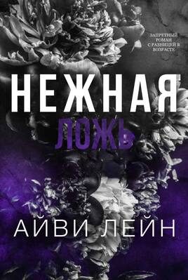 Обложка книги «Нежная ложь»