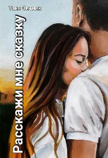 Обложка книги «Расскажи мне сказку»