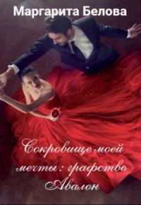 Обложка книги «Сокровище моей мечты: графство Авалон»