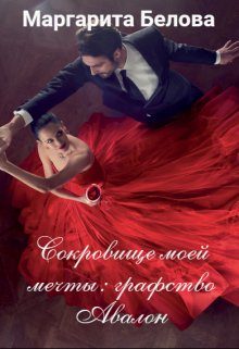 Обложка книги «Сокровище моей мечты: графство Авалон»