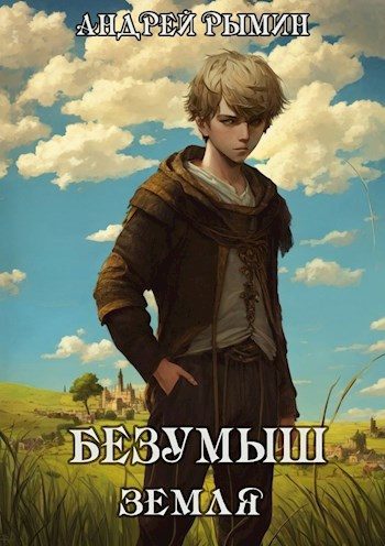 Обложка книги «Безумыш. Земля»