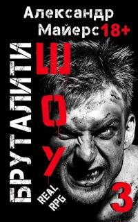 Обложка книги «Бруталити-шоу 3»