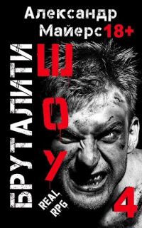 Обложка книги «Бруталити-шоу 4»