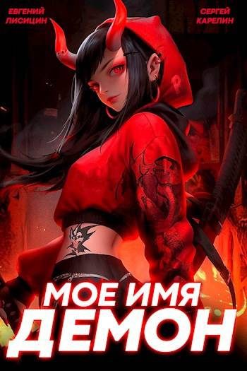 Обложка книги «Мое имя Демон 2»