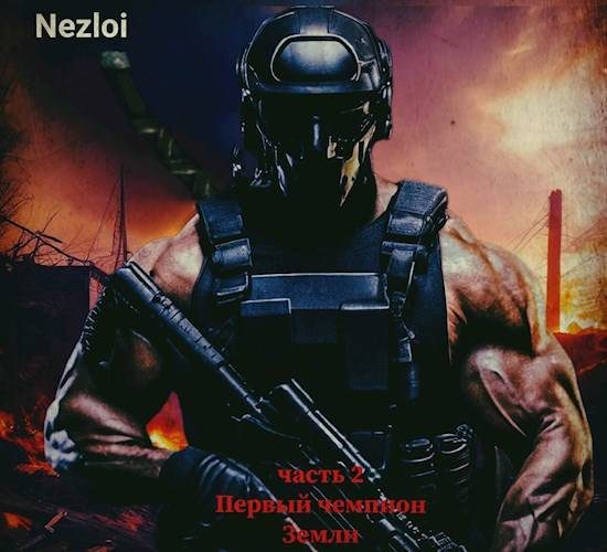 Обложка книги «Первый чемпион Земли 2»