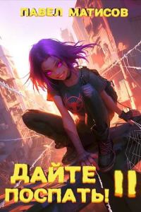 Обложка книги «Дайте поспать! Том II»
