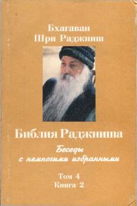 Обложка книги «Библия Раджниша. Том 4. Книга 2»
