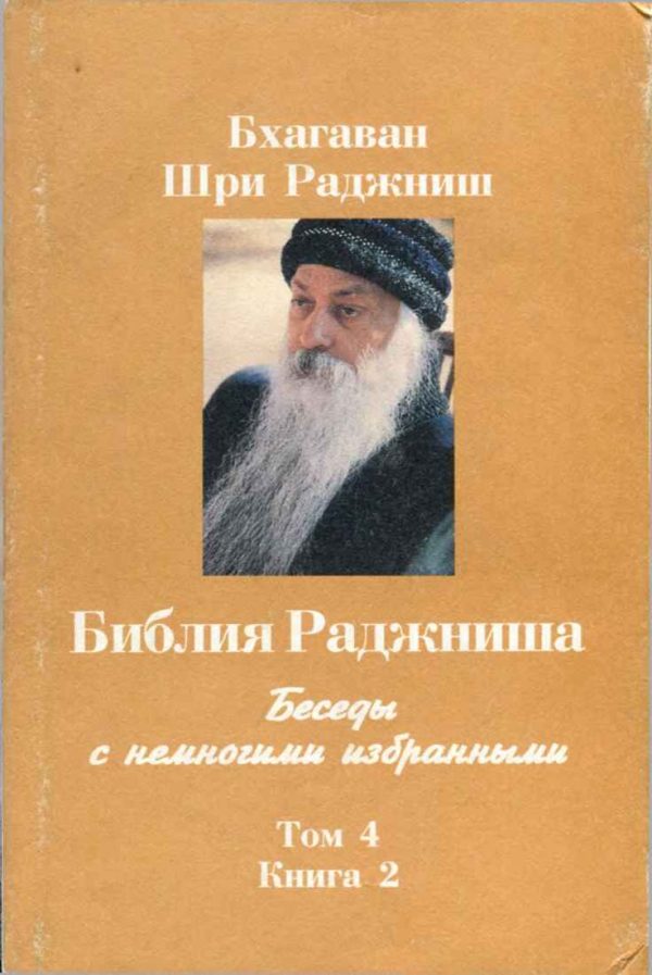 Обложка книги «Библия Раджниша. Том 4. Книга 2»