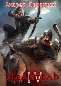 Обложка книги «Целитель. Книга четвертая»