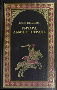 Обложка книги «Ричард Львиное Сердце»