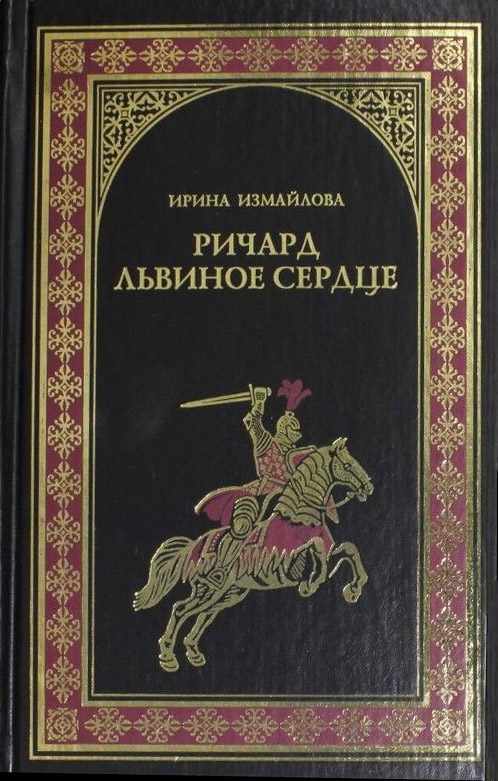 Обложка книги «Ричард Львиное Сердце»
