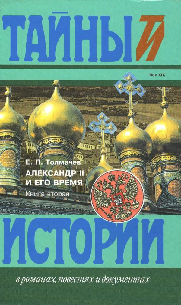 Обложка книги «Александр II и его время: Кн. 2»